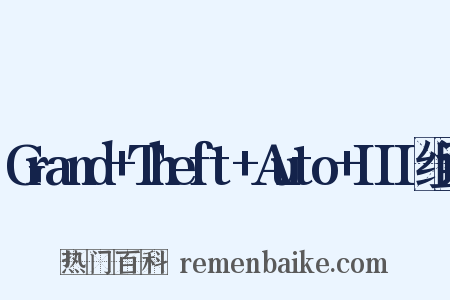 Grand+Theft+Auto+III组词是什么意思的图片